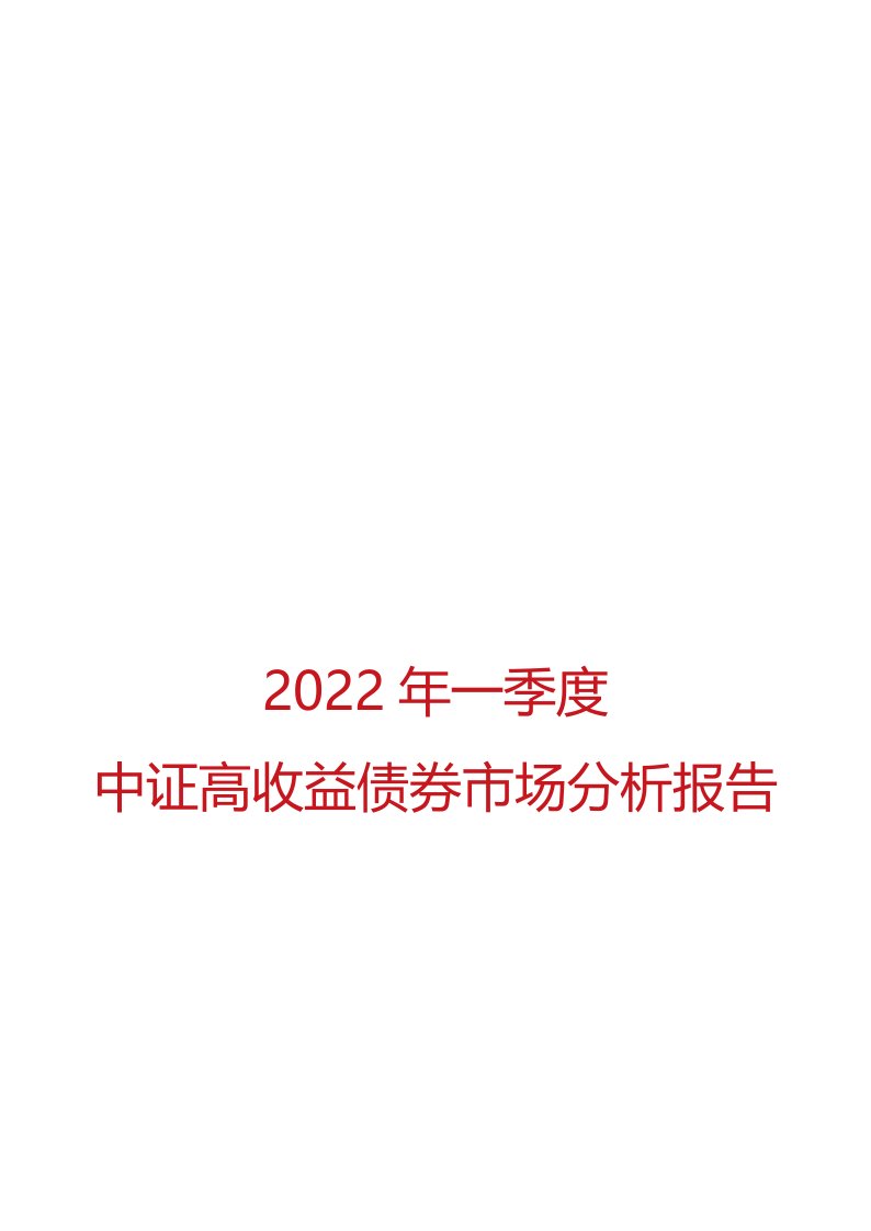 2022年一季度中证高收益债券市场分析报告