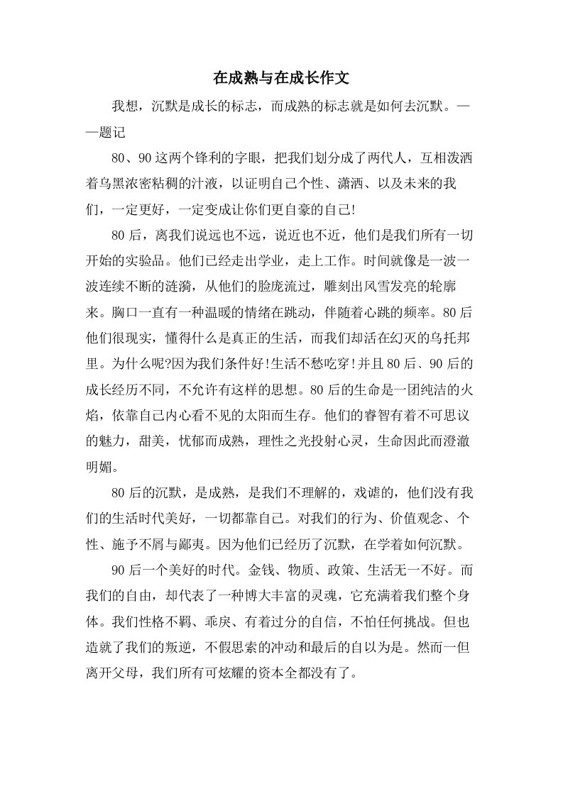 在成熟与在成长作文