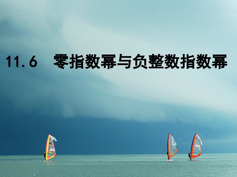 七年级数学下册11.6零指数幂与负整数指数幂课件（新版）青岛版