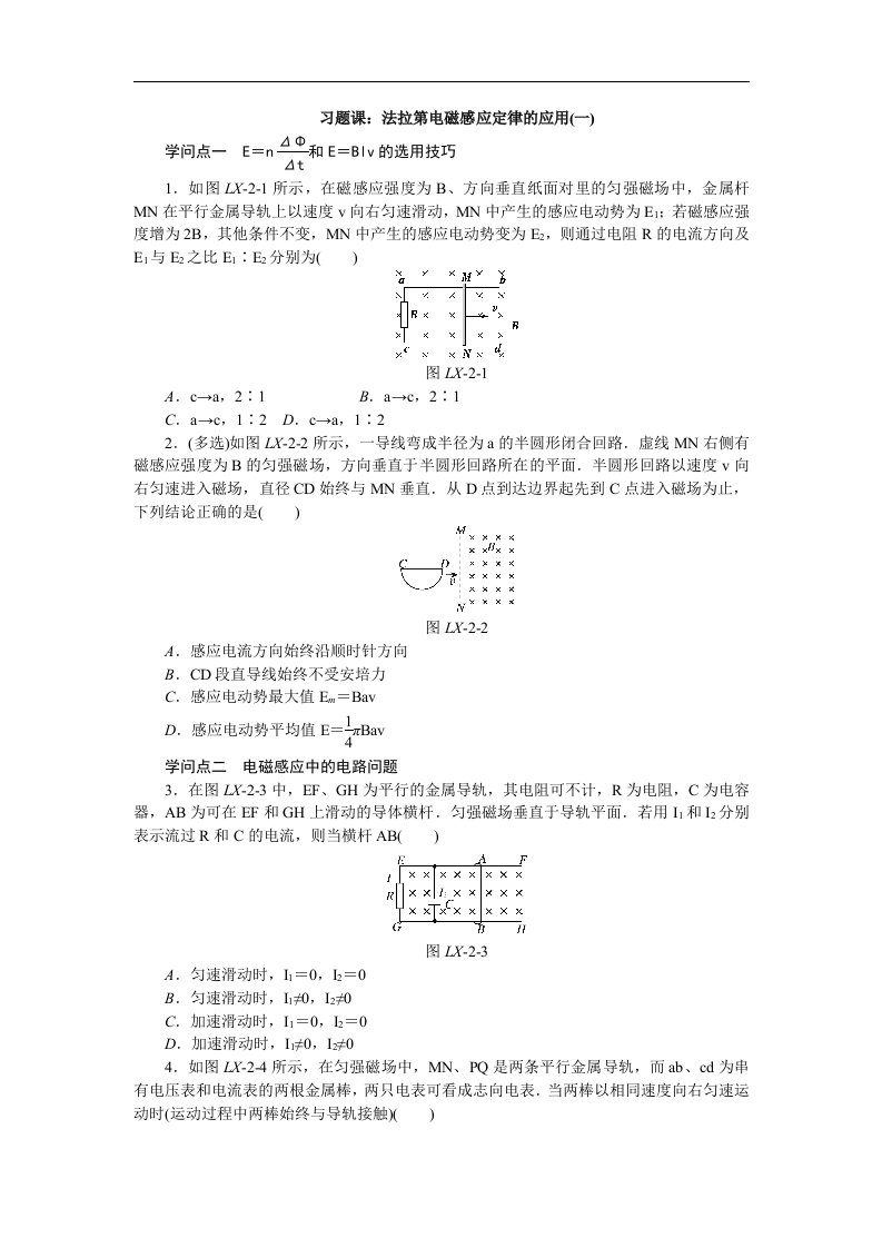 【学练考】2024-2025学年高二人教版物理选修3-2练习册：4.习题课：法拉第电磁感应定律的应用(一)