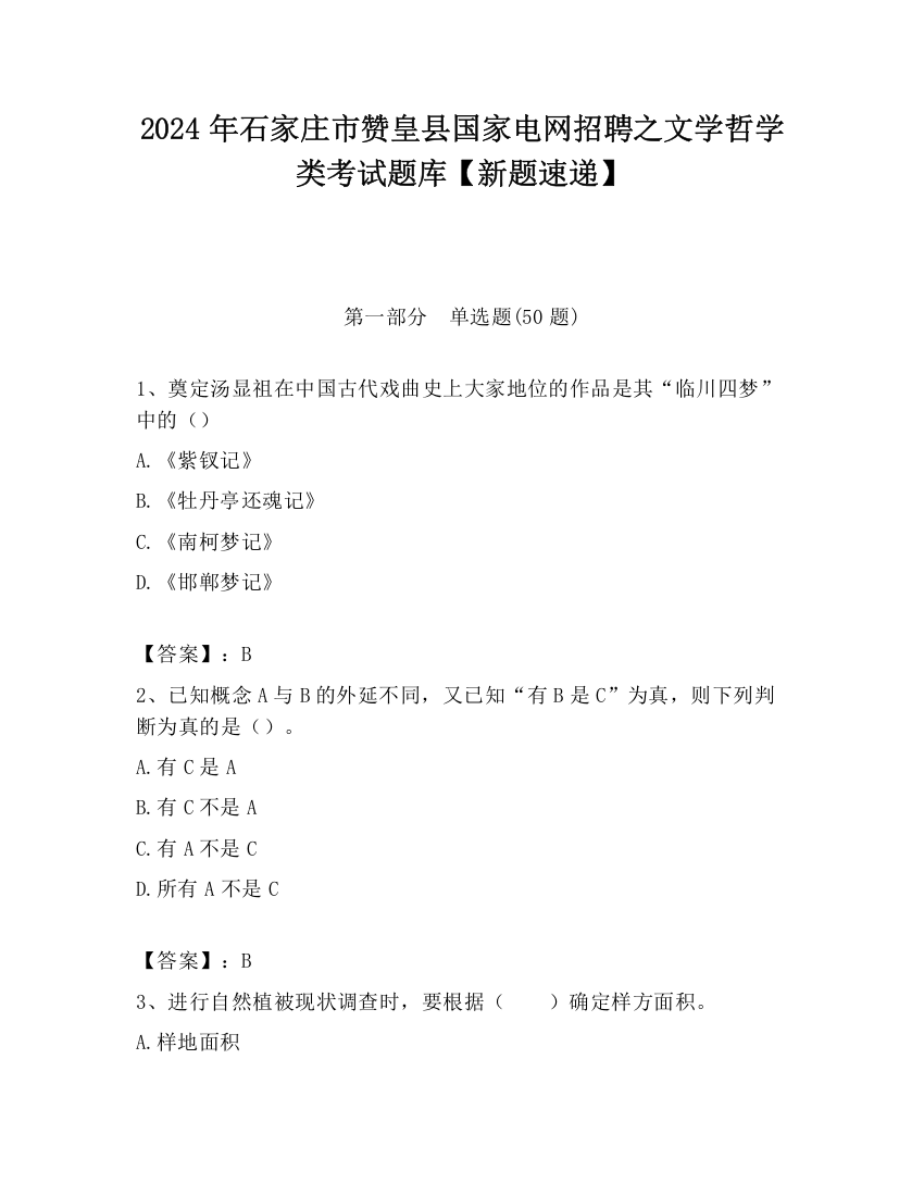 2024年石家庄市赞皇县国家电网招聘之文学哲学类考试题库【新题速递】