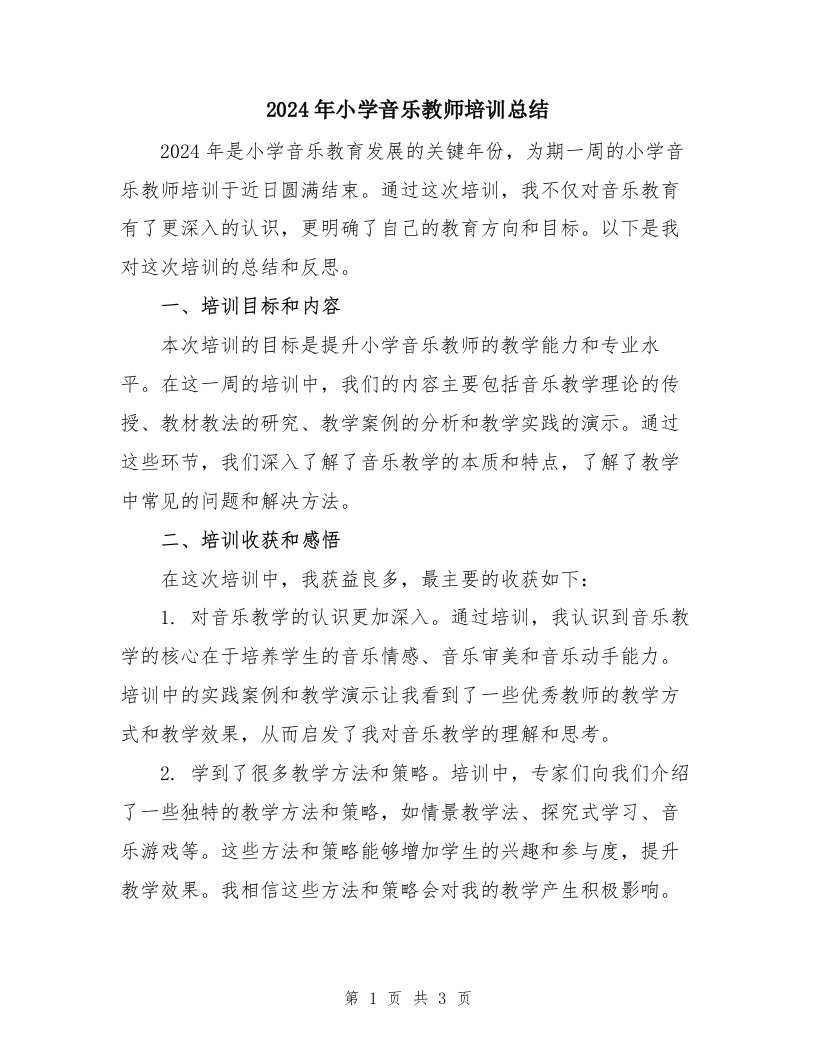 2024年小学音乐教师培训总结