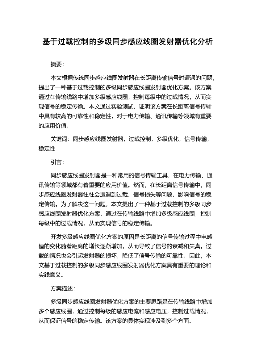 基于过载控制的多级同步感应线圈发射器优化分析