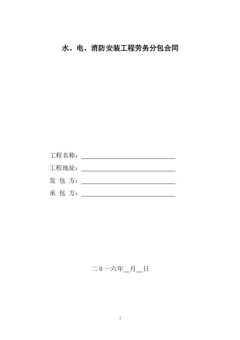 公寓楼水、电、消防安装工程劳务分包合同样本