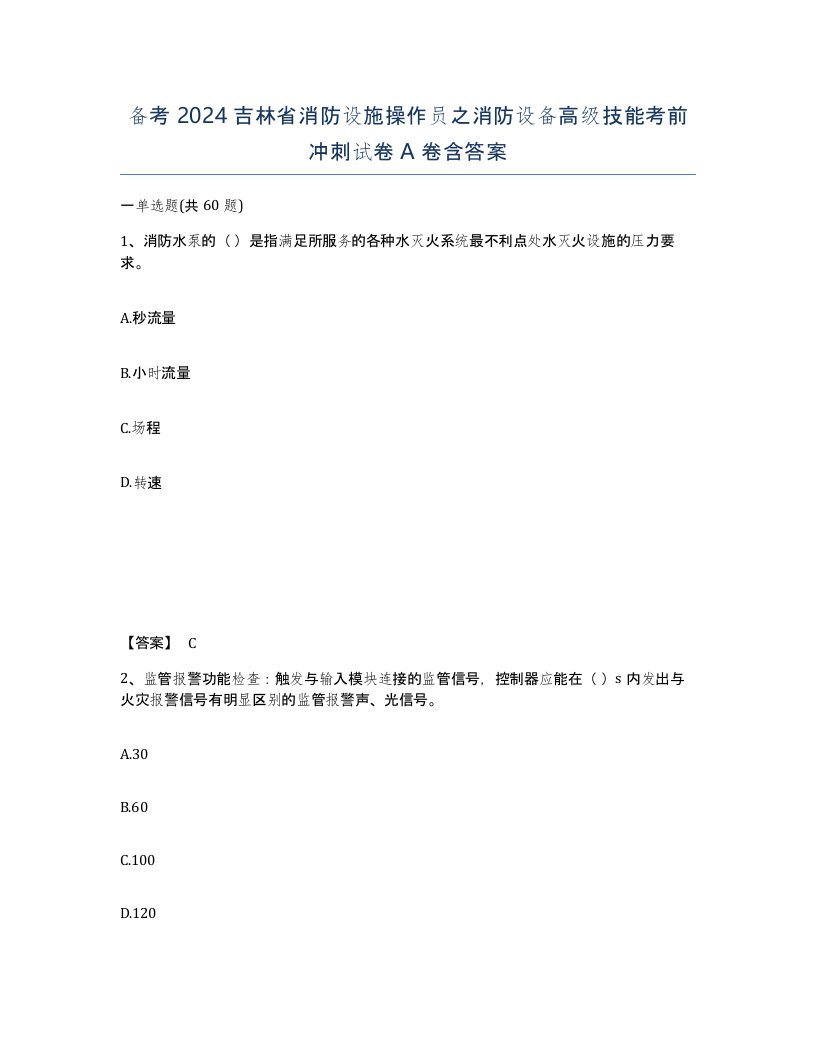 备考2024吉林省消防设施操作员之消防设备高级技能考前冲刺试卷A卷含答案