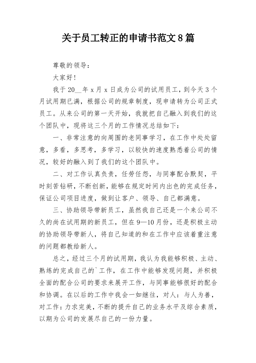 关于员工转正的申请书范文8篇