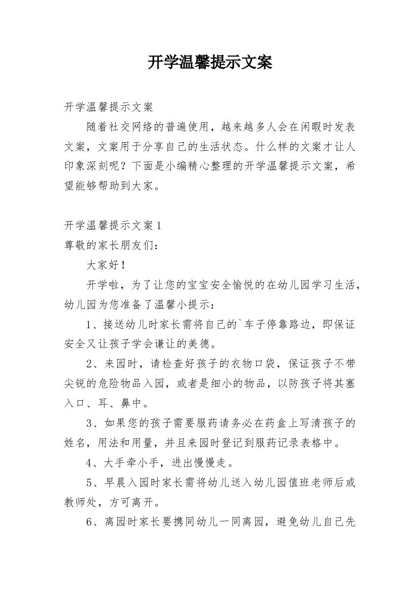 开学温馨提示文案