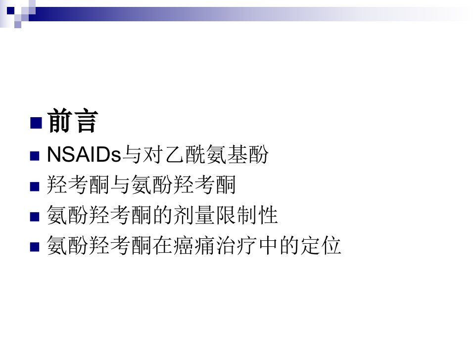 氨酚羟考酮癌痛治疗中的应用