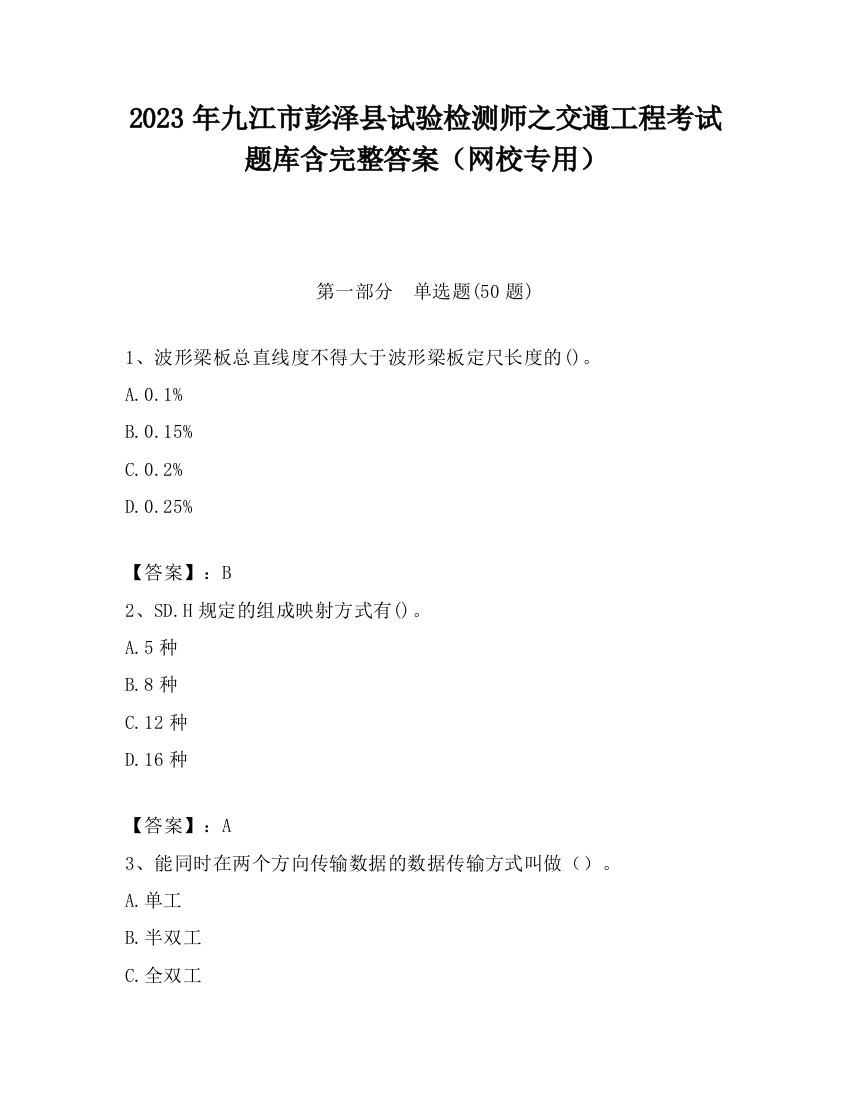 2023年九江市彭泽县试验检测师之交通工程考试题库含完整答案（网校专用）