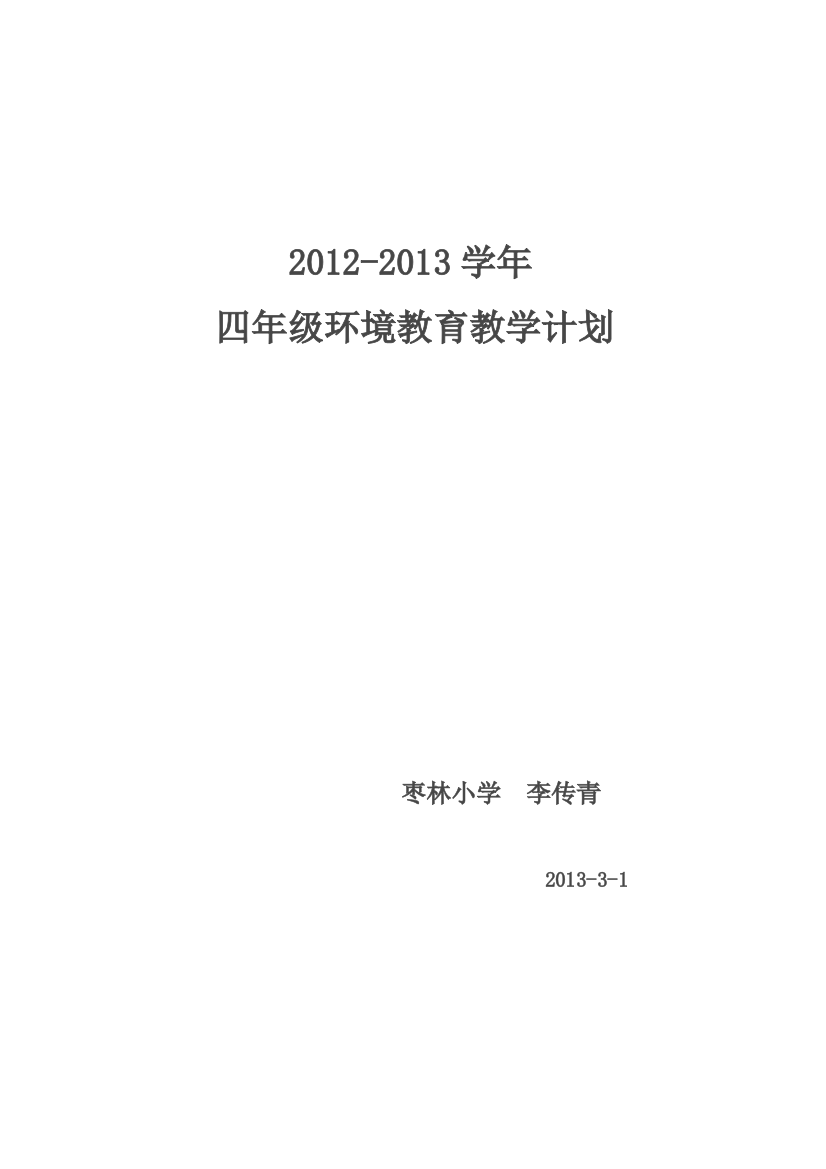 四年级环境教育教案上册