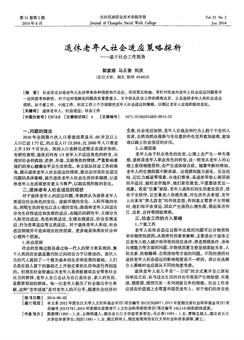 《退休老年人社会适应策略探析——基于社会工作视角-论文》