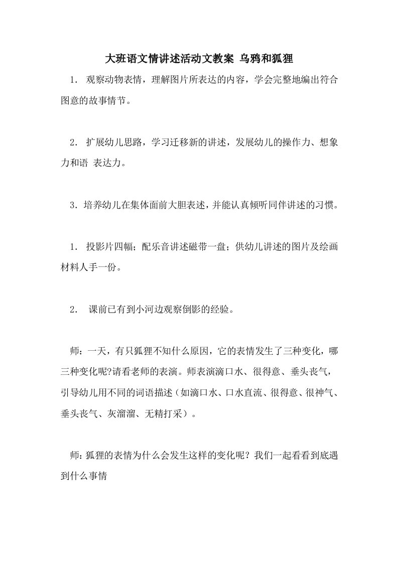 大班语文情讲述活动文教案