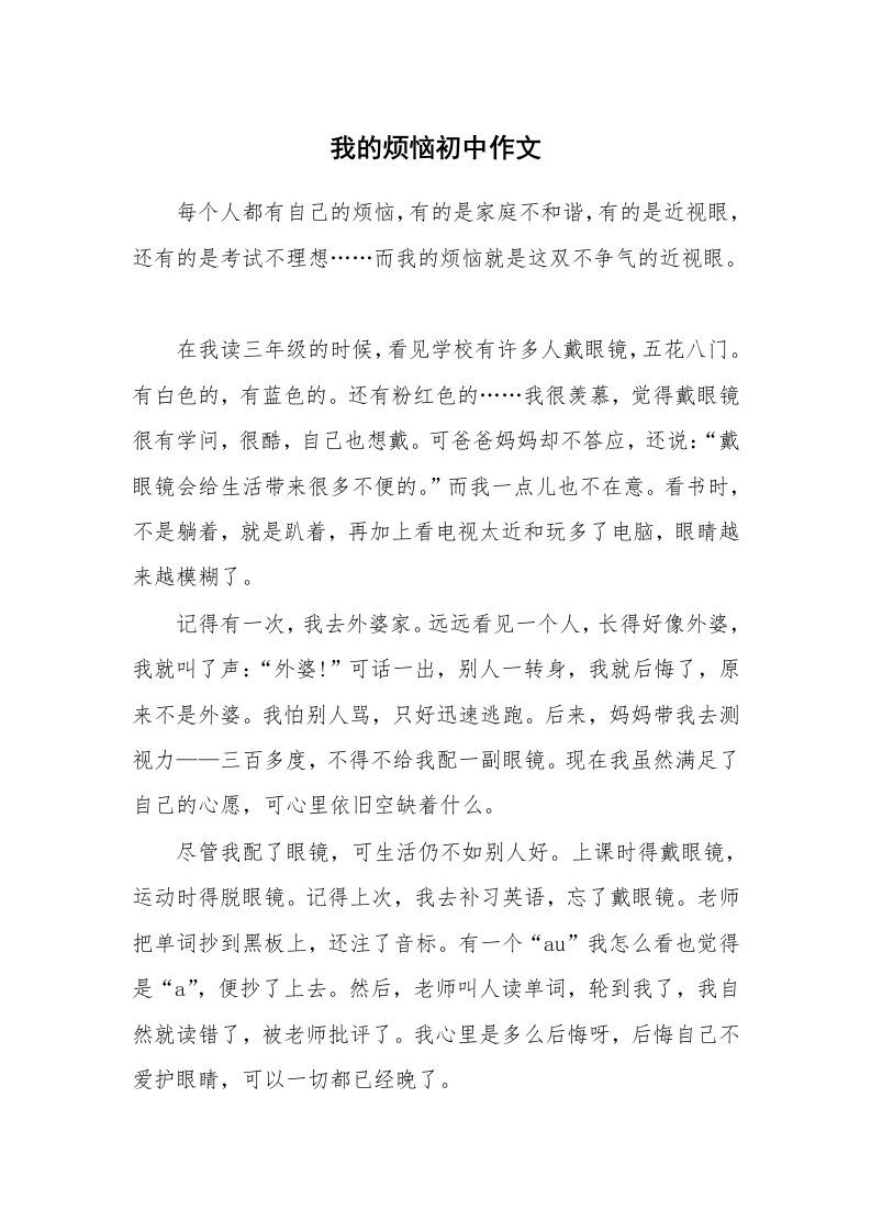 我的烦恼初中作文