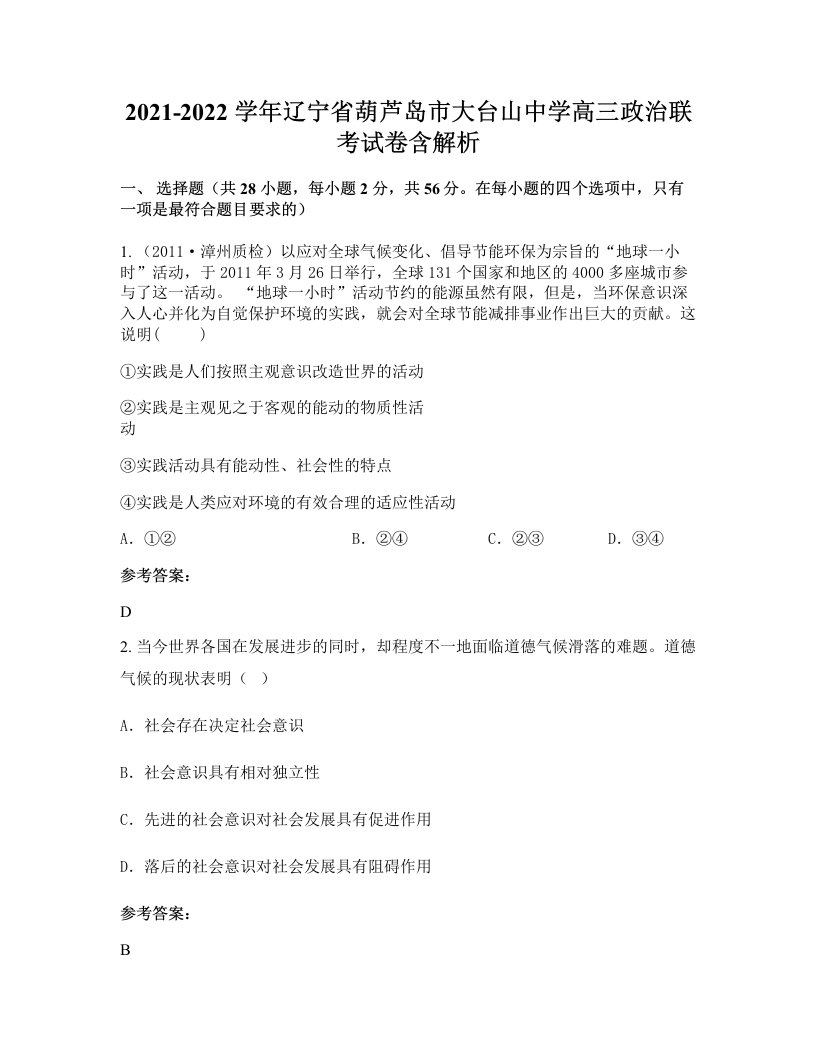 2021-2022学年辽宁省葫芦岛市大台山中学高三政治联考试卷含解析