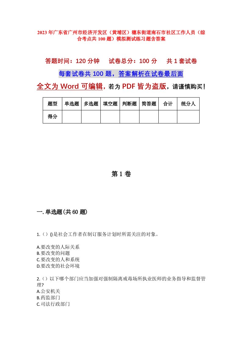 2023年广东省广州市经济开发区黄埔区穗东街道南石市社区工作人员综合考点共100题模拟测试练习题含答案