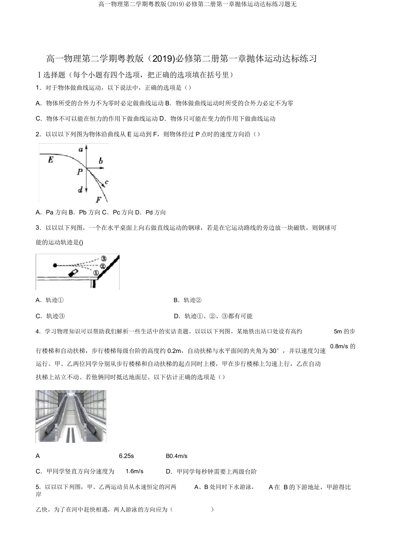 高一物理第二学期粤教版(2019)必修第二册第一章抛体运动达标练习题无