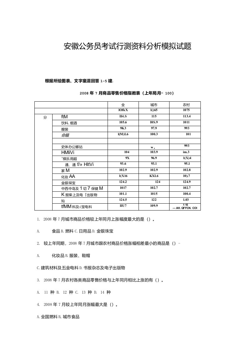 安徽公务员考试行测资料分析模拟试题6