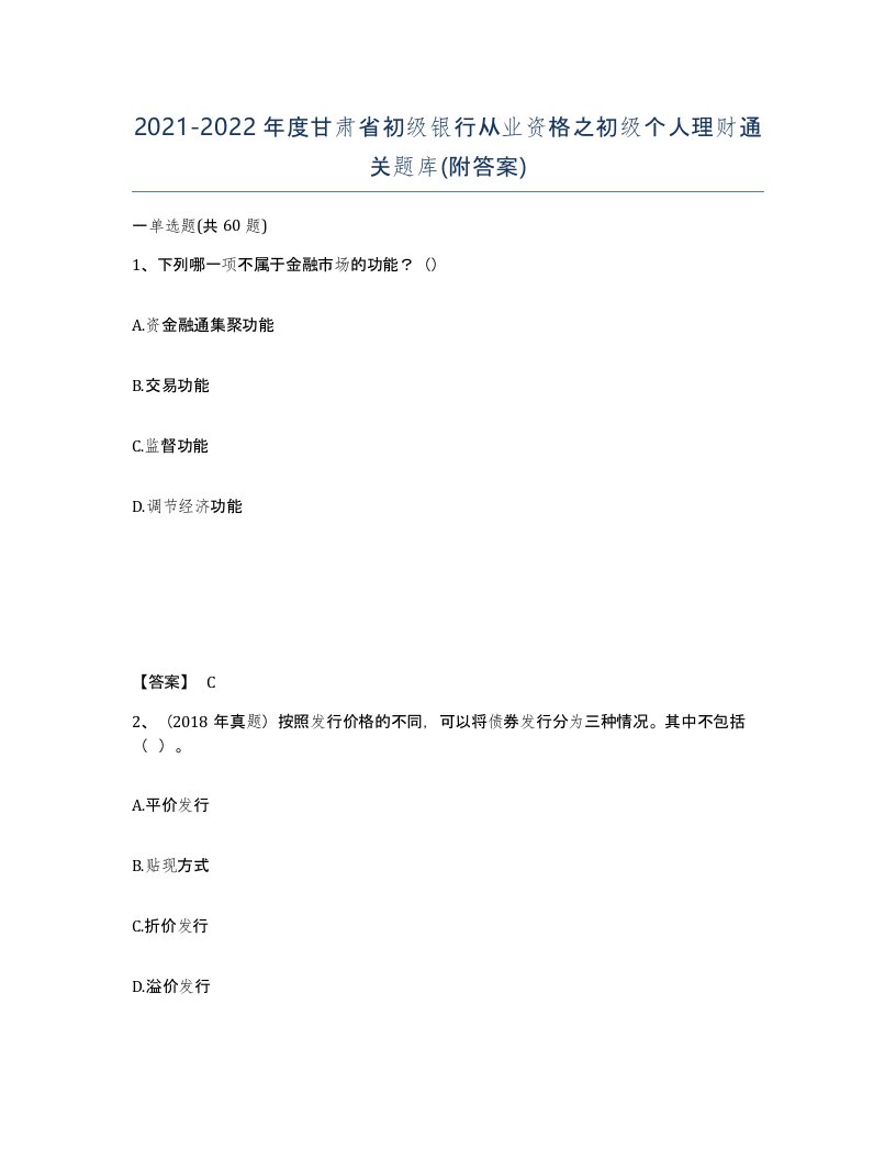 2021-2022年度甘肃省初级银行从业资格之初级个人理财通关题库附答案