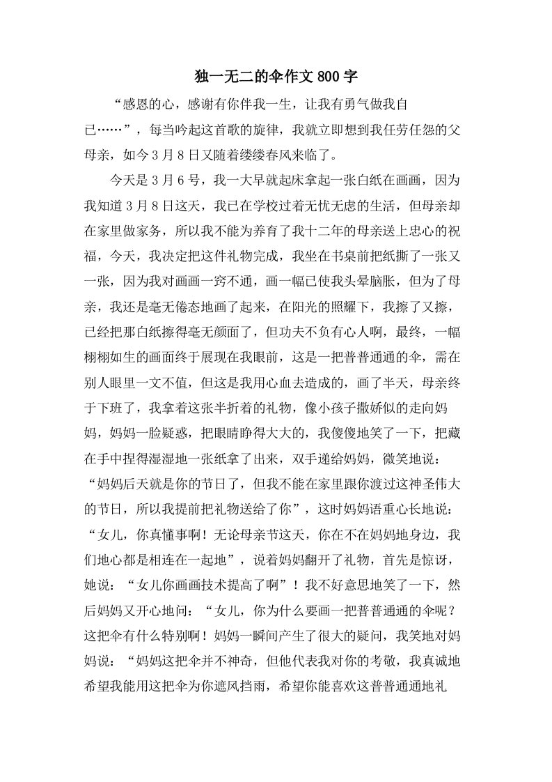 独一无二的伞作文800字