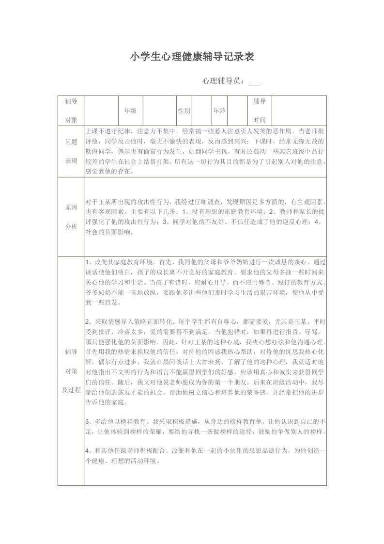 小学生心理健康辅导记录表4