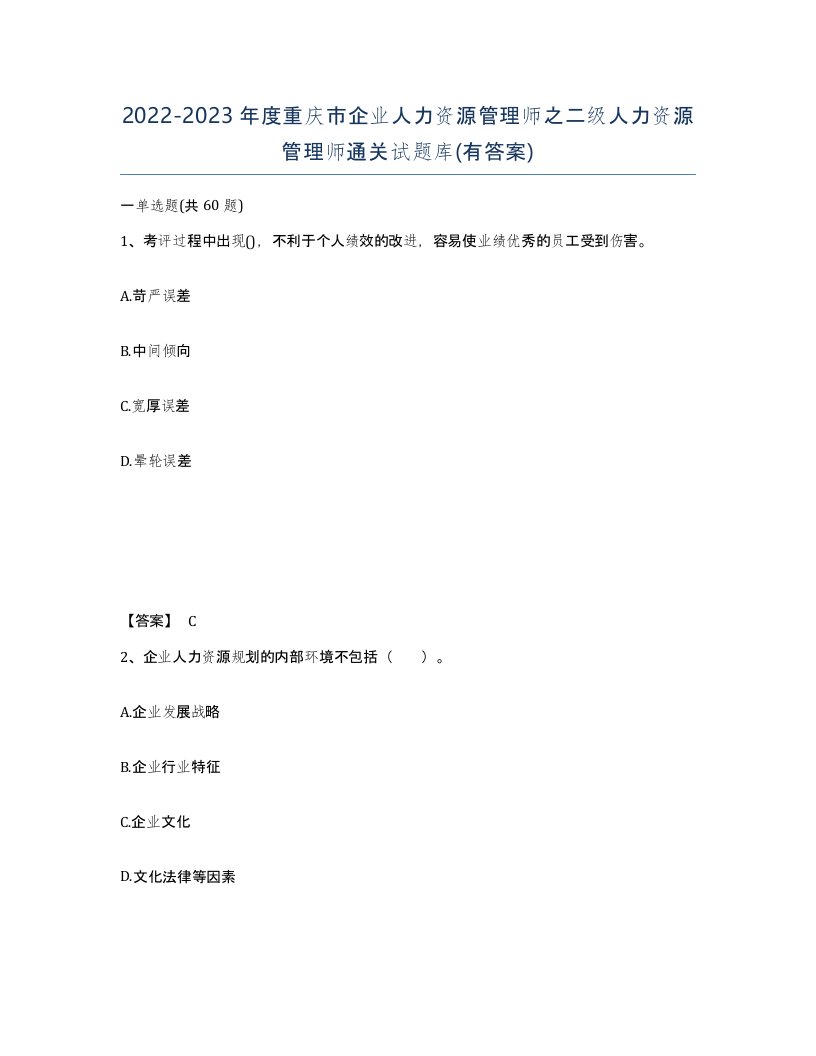 2022-2023年度重庆市企业人力资源管理师之二级人力资源管理师通关试题库有答案