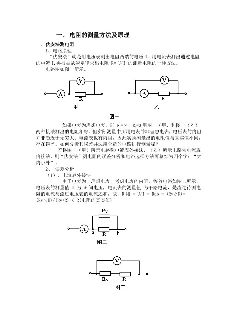 电阻的测量方法及原理