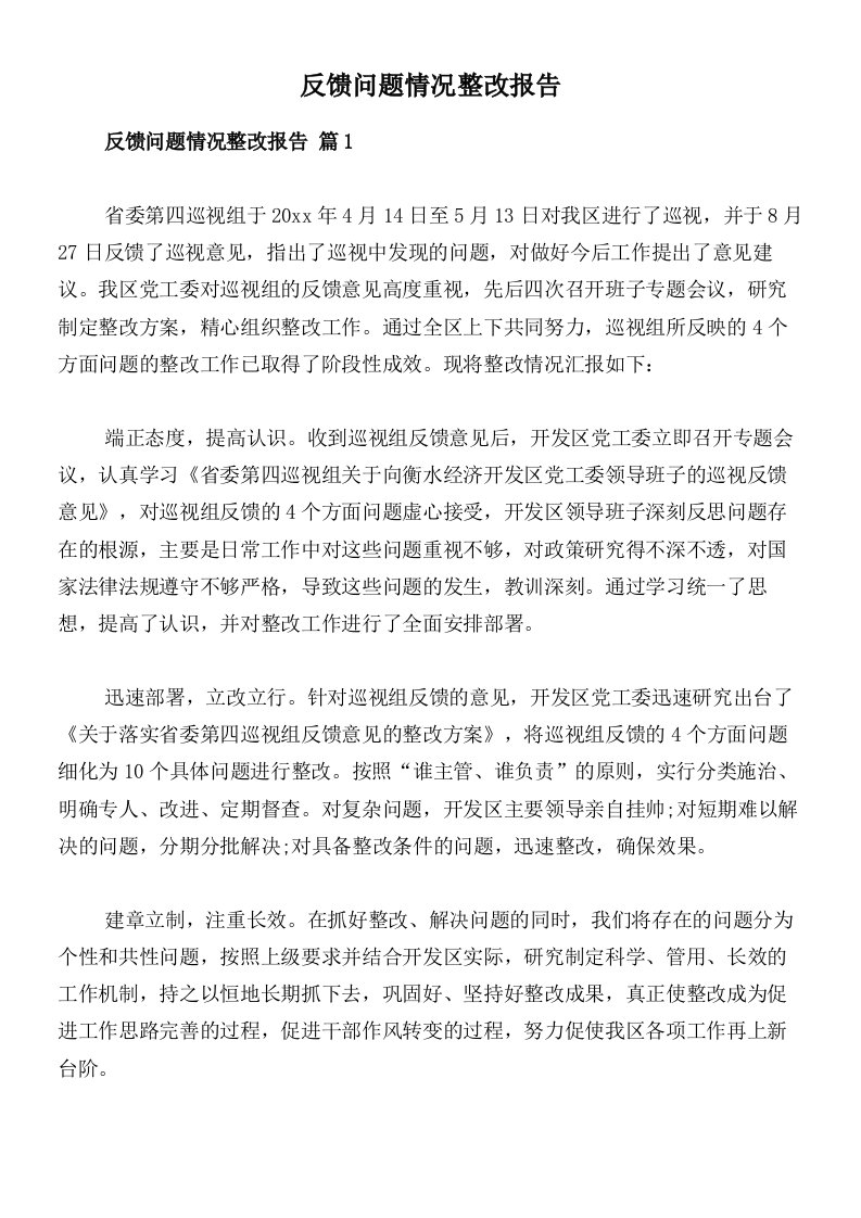 反馈问题情况整改报告