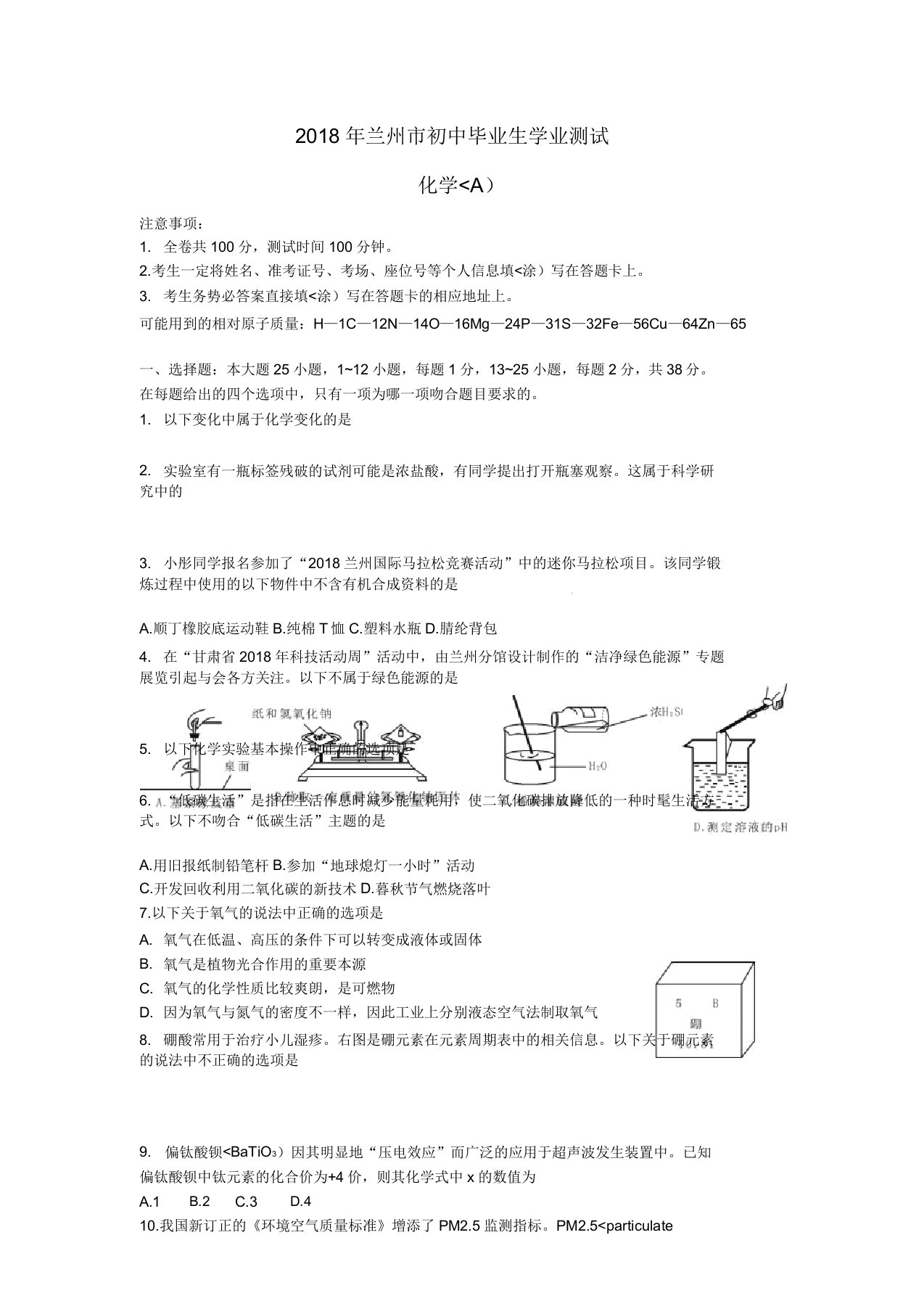 甘肃兰州中考化学真题试题