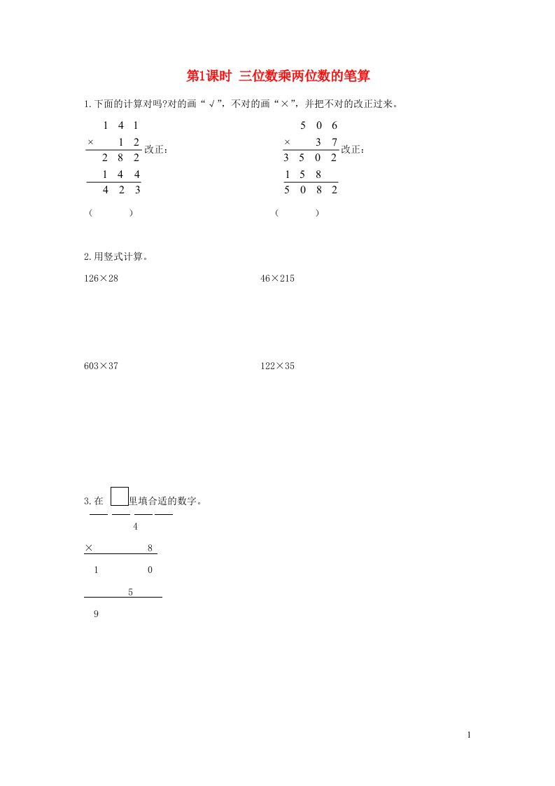 2022四年级数学下册第三单元三位数乘两位数第1课时三位数乘两位数的笔算作业苏教版