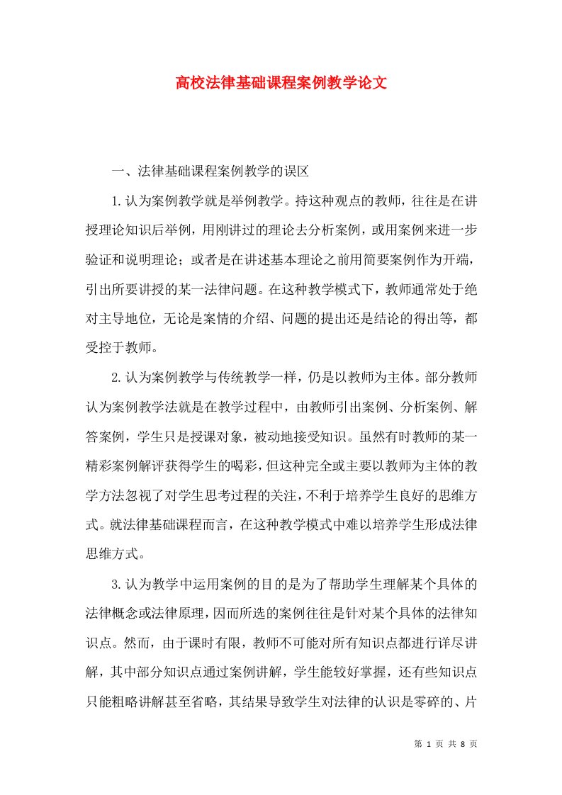 高校法律基础课程案例教学论文