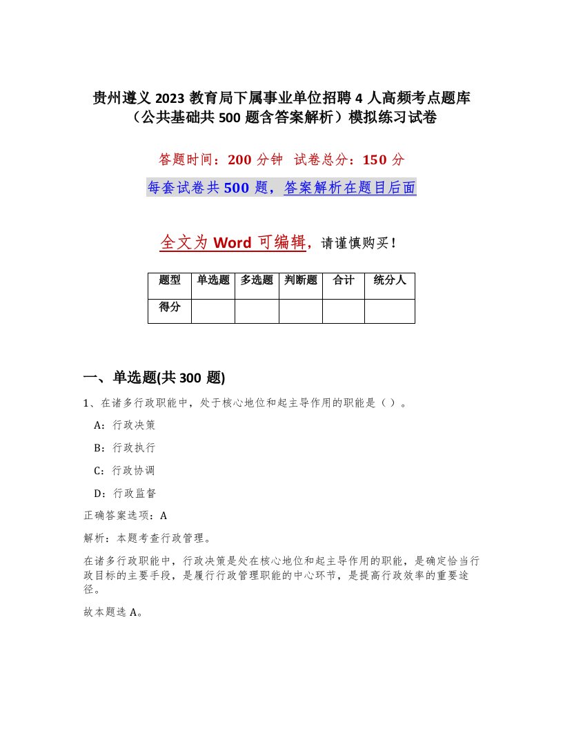 贵州遵义2023教育局下属事业单位招聘4人高频考点题库公共基础共500题含答案解析模拟练习试卷