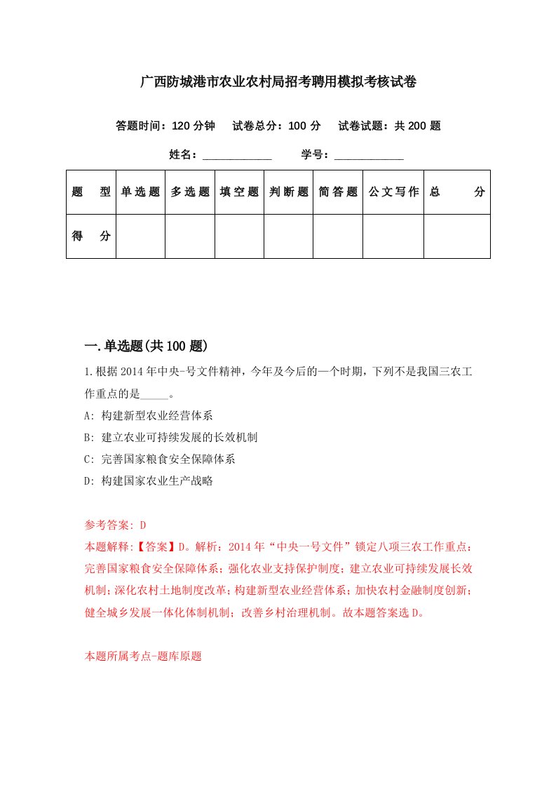 广西防城港市农业农村局招考聘用模拟考核试卷6