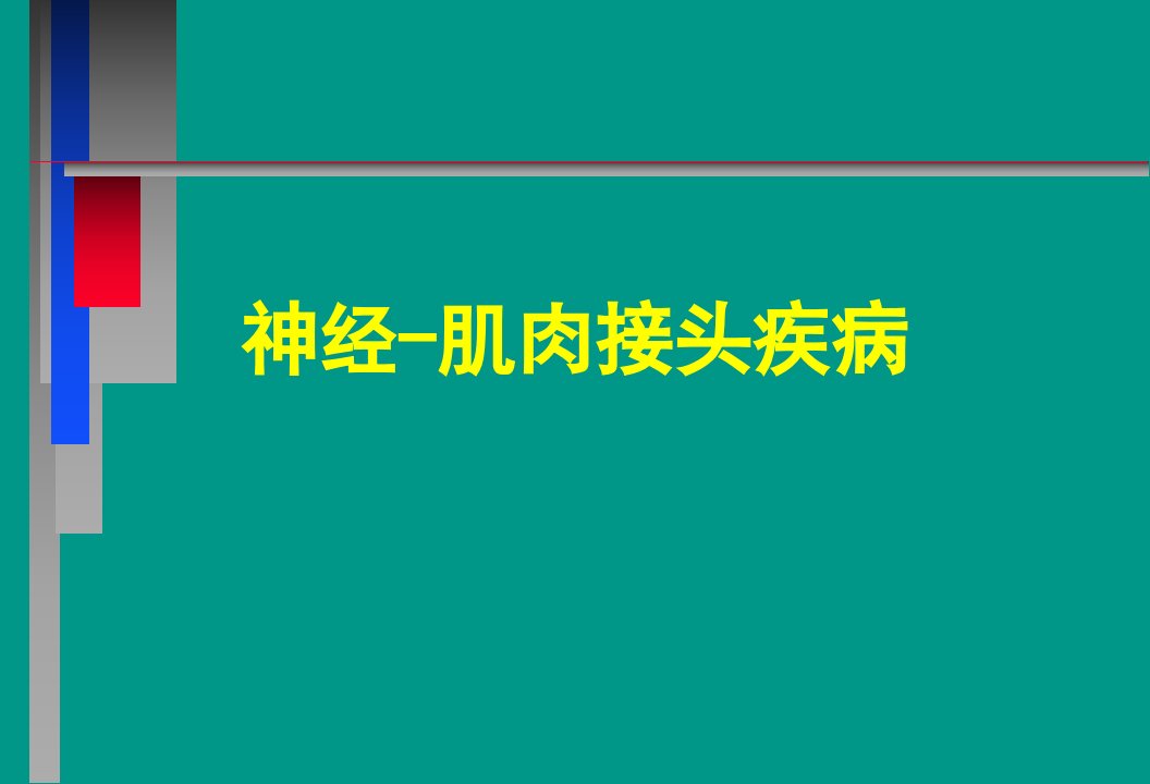 神经病学教学课件-重症肌无力中文