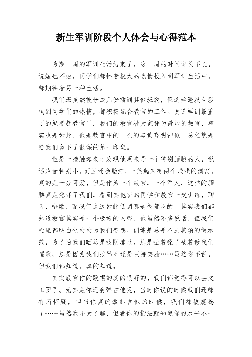 新生军训阶段个人体会与心得范本