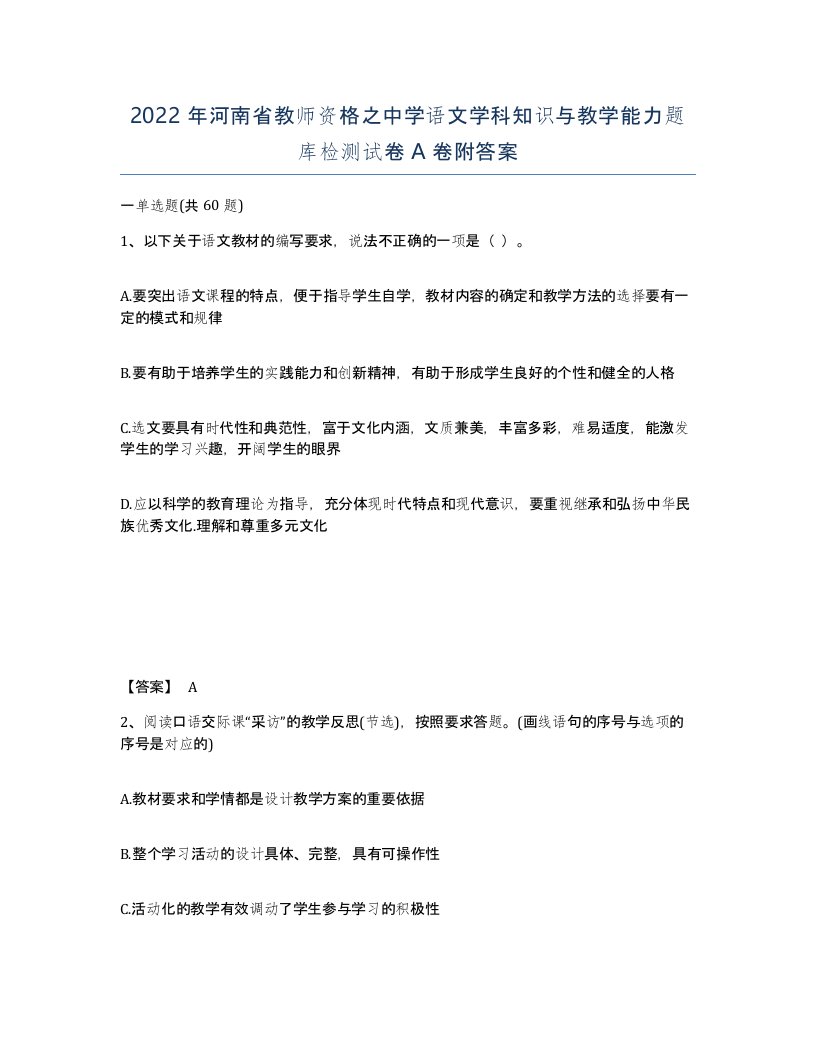 2022年河南省教师资格之中学语文学科知识与教学能力题库检测试卷A卷附答案