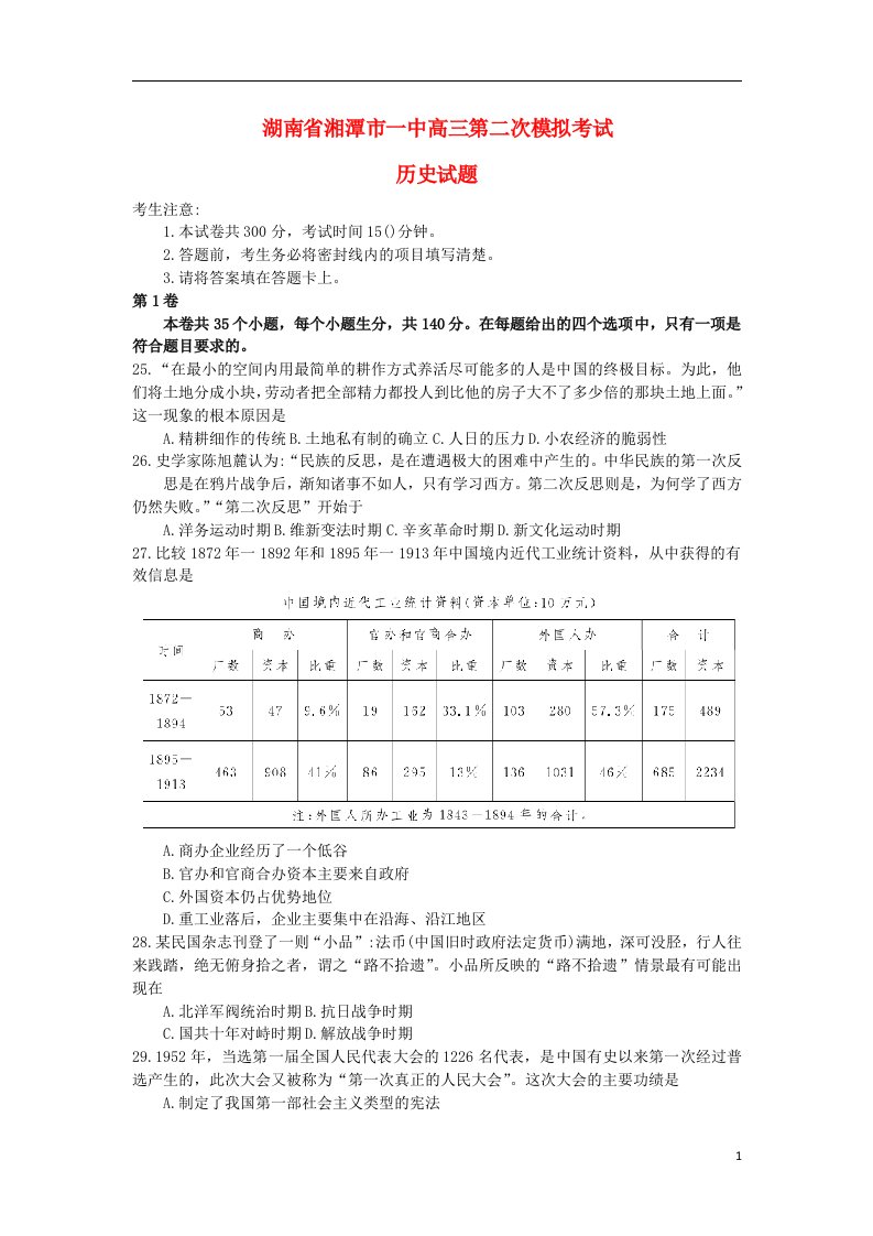 湖南省湘潭市高三历史第二次模拟考试试题新人教版