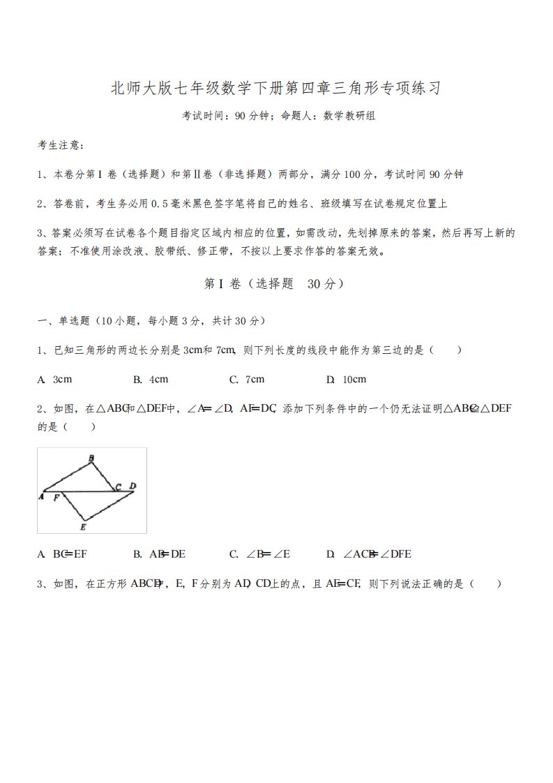 知识点详解北师大版七年级数学下册第四章三角形专项练习试题(含答案及详细解析)