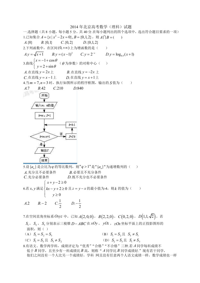 2014年北京高考理科数学试题及答案（Word版）