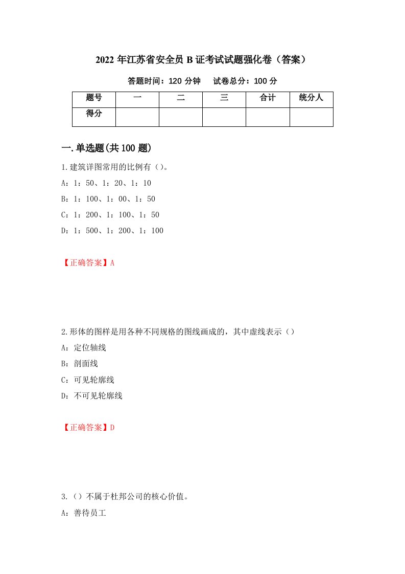 2022年江苏省安全员B证考试试题强化卷答案第96次