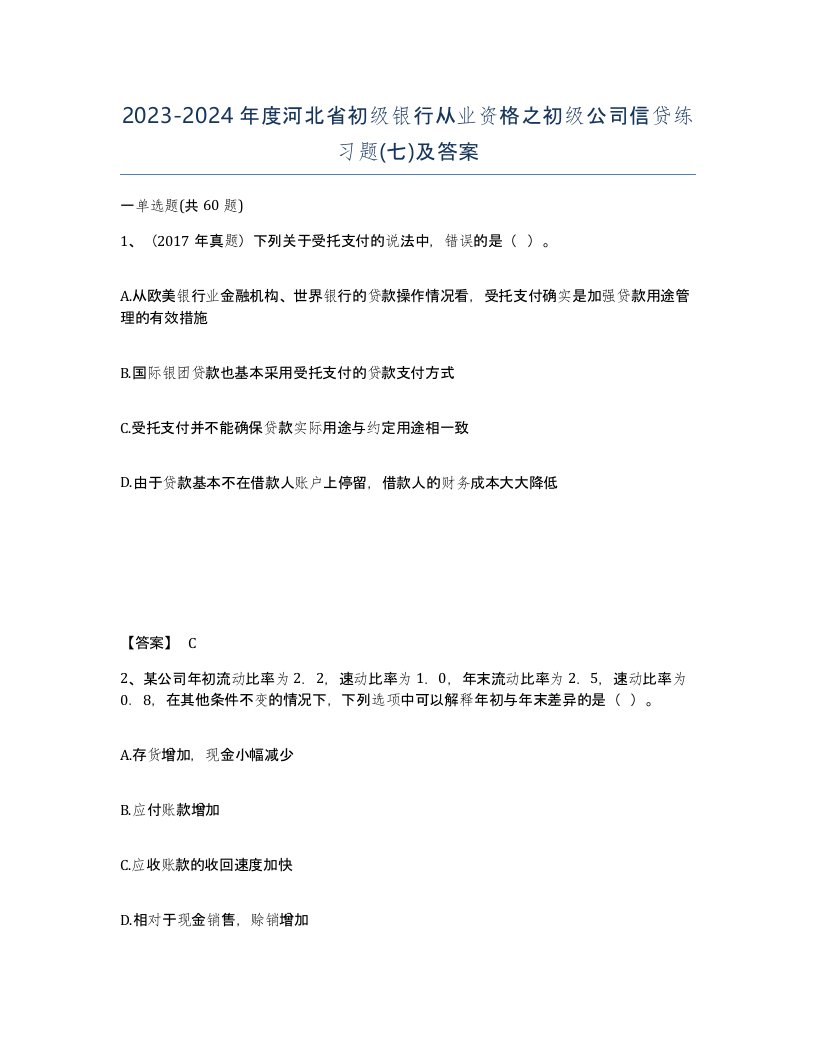 2023-2024年度河北省初级银行从业资格之初级公司信贷练习题七及答案