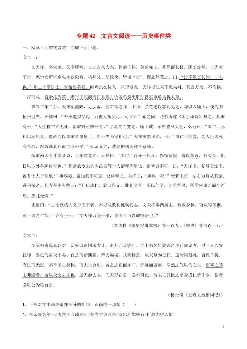 2023年高考语文二轮复习专项练专题42文言文阅读__历史事件类含解析