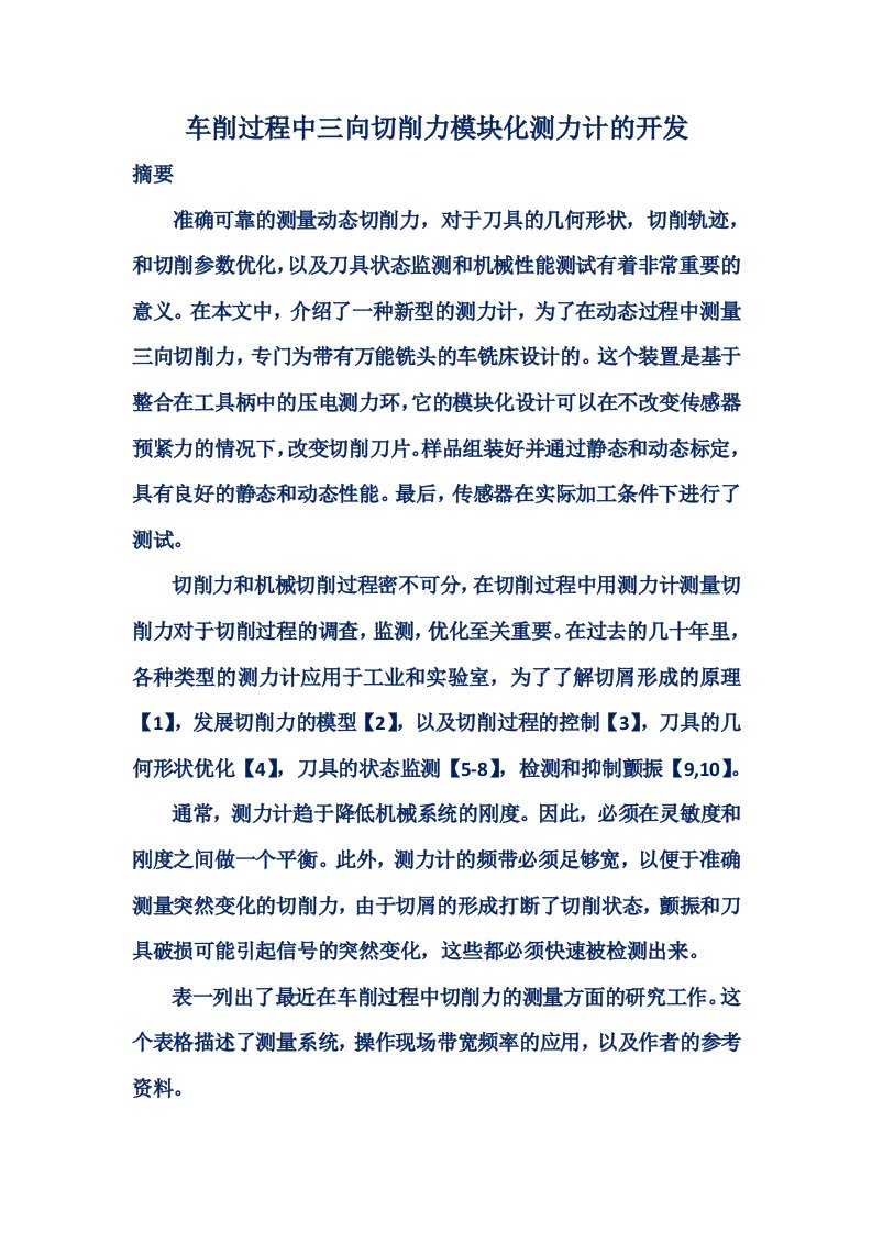 车削过程中三向切削力模块化测力计的发展