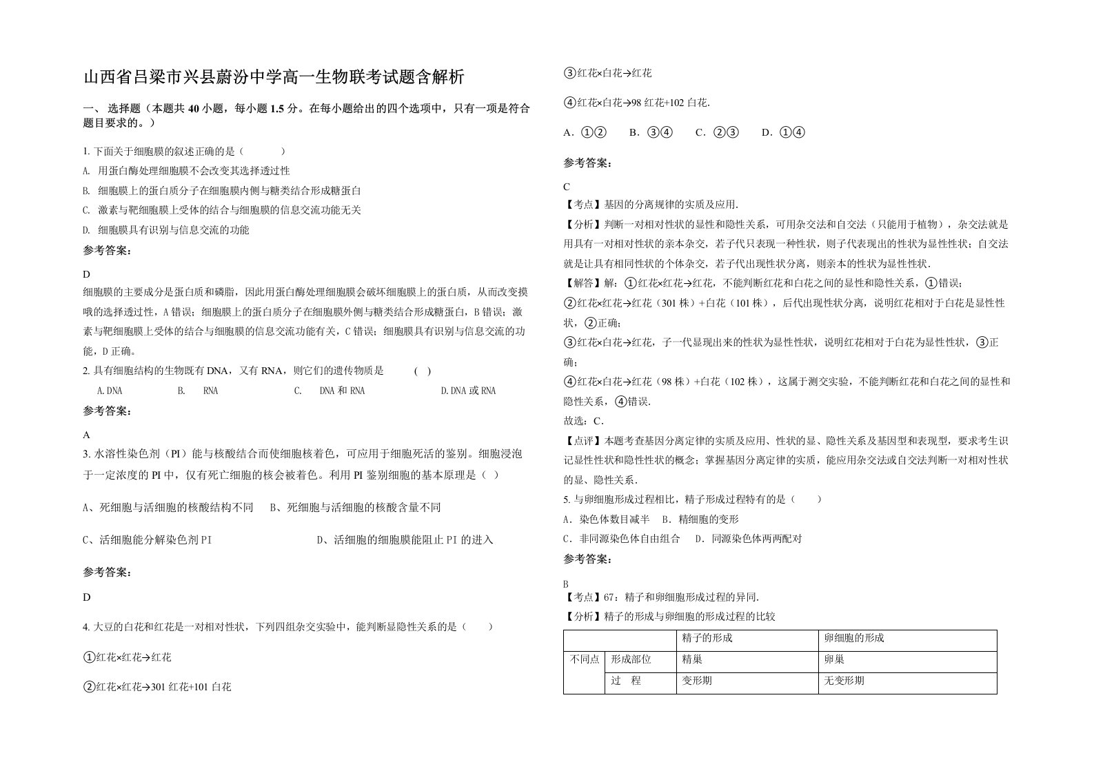 山西省吕梁市兴县蔚汾中学高一生物联考试题含解析