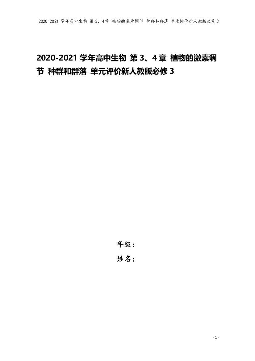 2020-2021学年高中生物-第3、4章-植物的激素调节-种群和群落-单元评价新人教版必修3