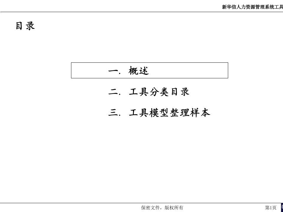 人力资源管理分析工具模型框架