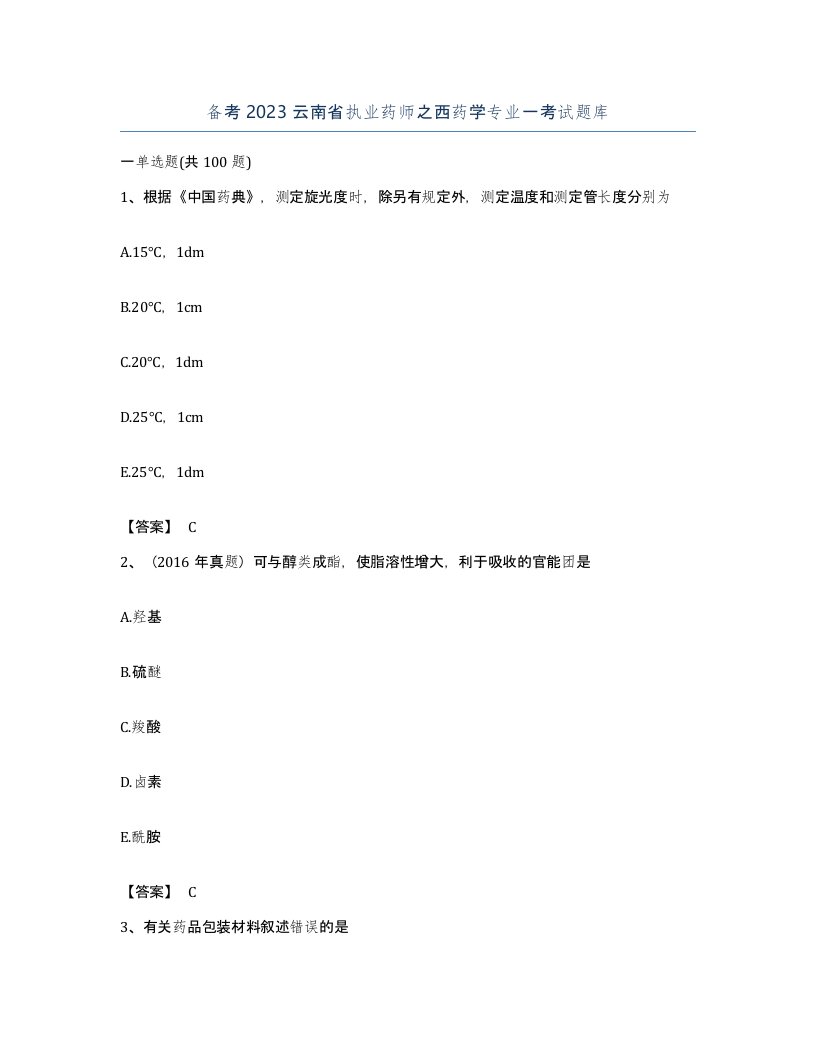 备考2023云南省执业药师之西药学专业一考试题库