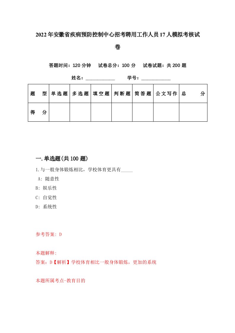 2022年安徽省疾病预防控制中心招考聘用工作人员17人模拟考核试卷3