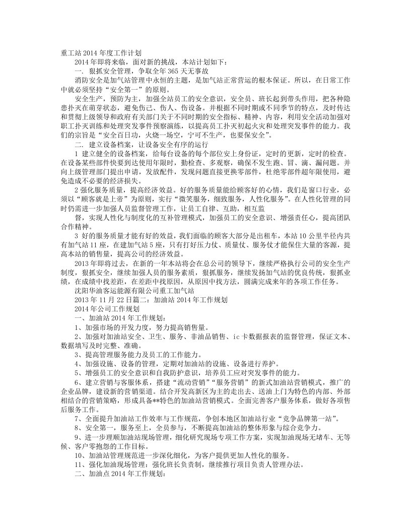 加气站工作计划