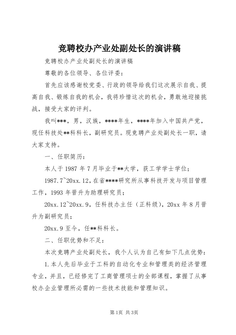 4竞聘校办产业处副处长的演讲稿