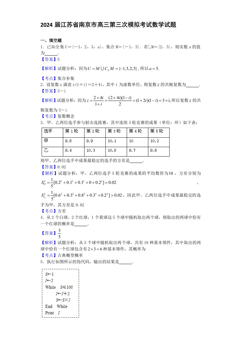 2024届江苏省南京市高三第三次模拟考试数学试题(解析版)